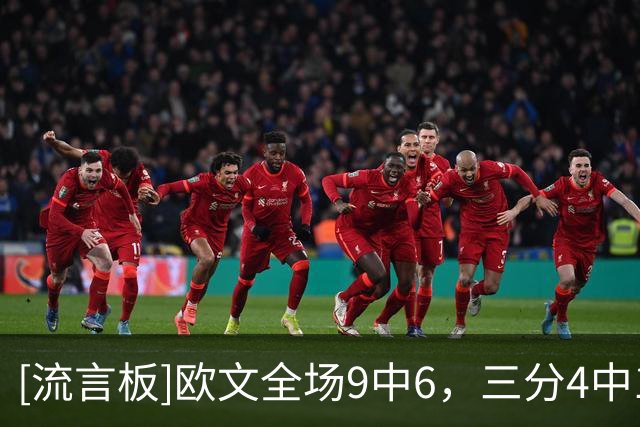 [流言板]欧文全场9中6，三分4中1得到15分4篮板2助攻1抢断4失误